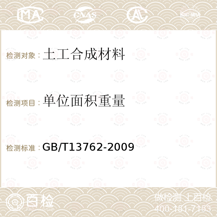 單位面積重量 土工合成材料 土工布及土工布有關產品單位面積質量的測定方法