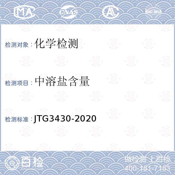 中溶盐含量 JTG 3430-2020 公路土工试验规程