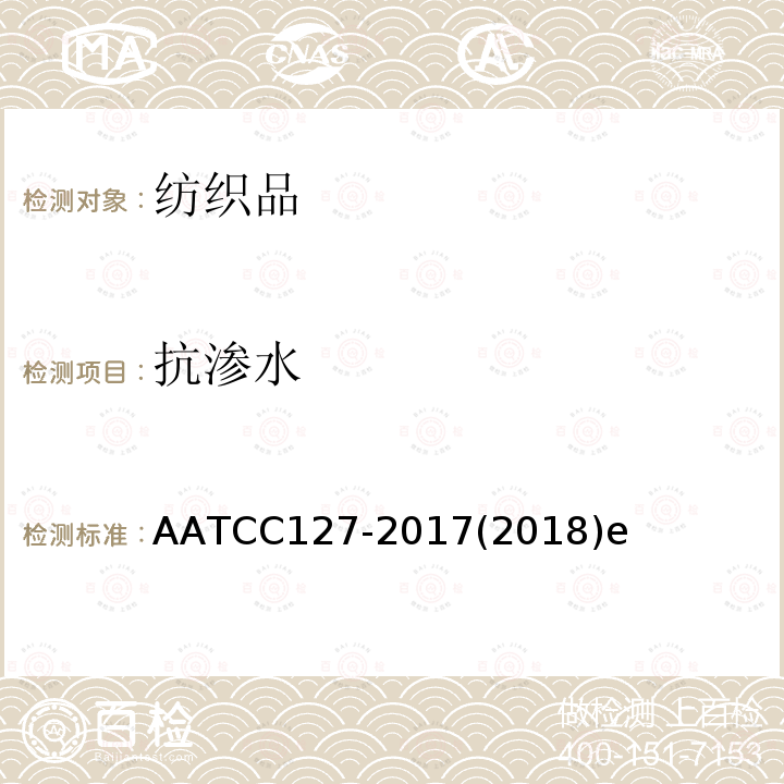 抗渗水 AATCC127-2017(2018)e 抗水性：静水压法
