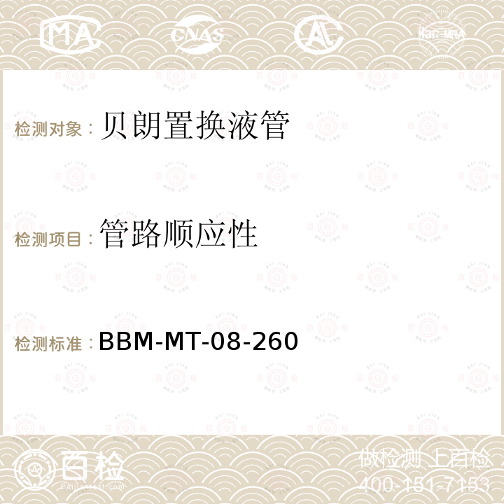 管路顺应性 BBM-MT-08-260 贝朗置换液管
