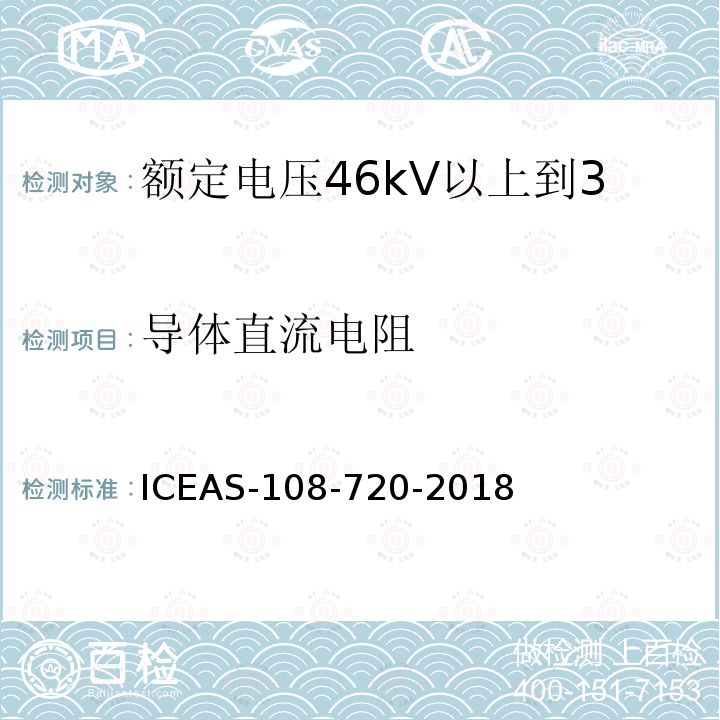 导体直流电阻 ICEAS-108-720-2018 额定电压46kV以上到500kV挤包绝缘电力电缆
