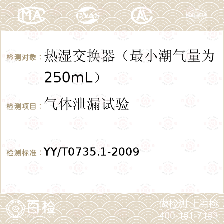 气体泄漏试验 麻醉和呼吸设备 湿化人体呼吸气体的热湿交换器(HME) 第1部分：用于最小潮气量为250mL的HME