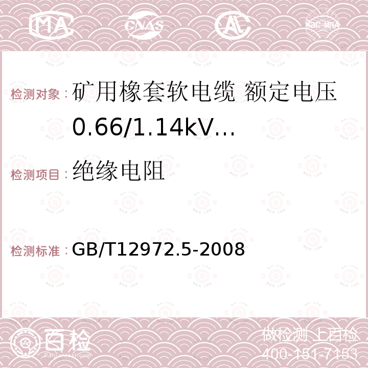 绝缘电阻 矿用橡套软电缆 第5部分: 额定电压0.66/1.14kV及以下移动橡套软电缆