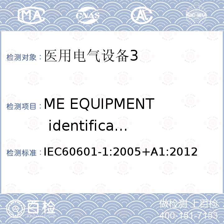 ME EQUIPMENT identification, marking and documents IEC 60601-1-1988 医用电气设备 第1部分:安全通用要求