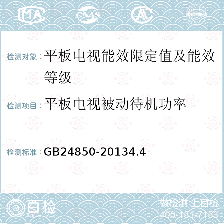 平板电视被动待机功率 平板电视能效限定值及能效等级