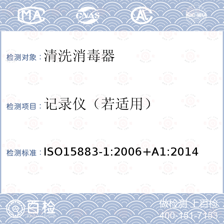 记录仪（若适用） ISO15883-1:2006+A1:2014 清洗消毒器第1部分：通用要求、术语定义和试验