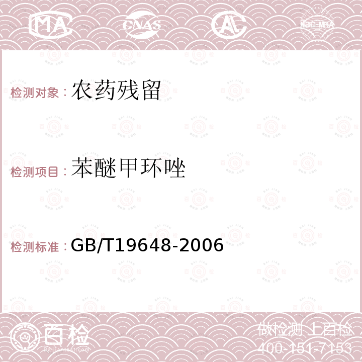 苯醚甲环唑 水果和蔬菜中500种农药及相关化学品残留量的测定 气相色谱质谱法