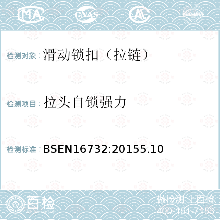 拉头自锁强力 BSEN 16732:2015 拉链扣（拉链）—规范