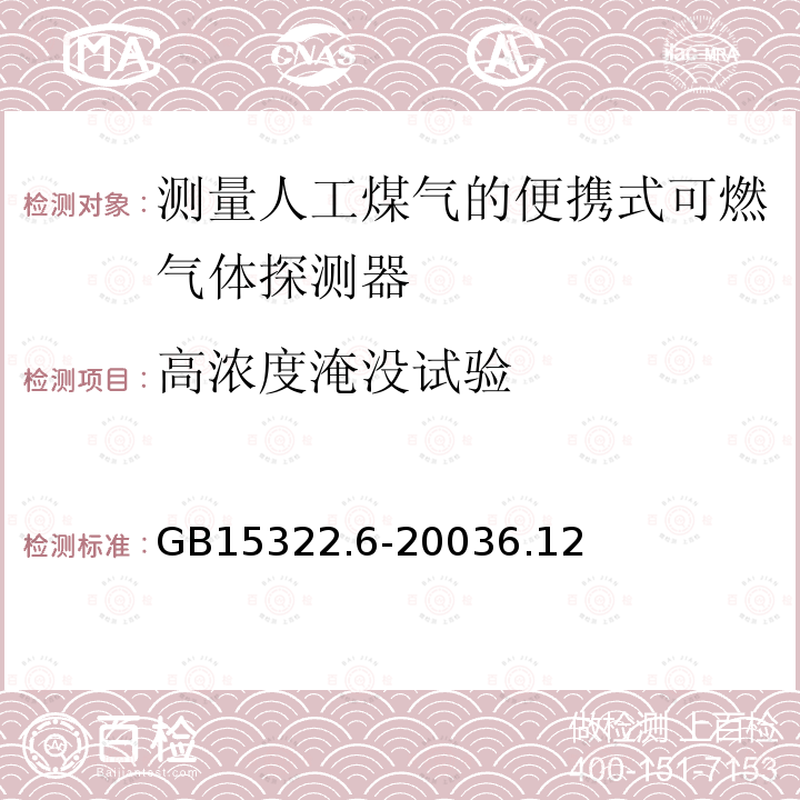 高浓度淹没试验 可燃气体探测器 第6部分:测量人工煤气的便携式可燃气体探测器