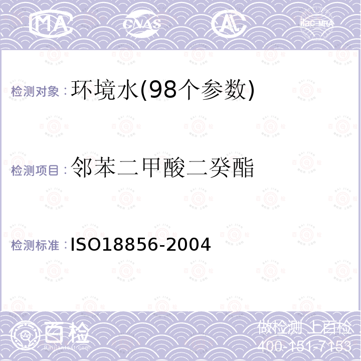 邻苯二甲酸二癸酯 Water quality-Determination of selected phthalates using gas chromatography/mass spectrometry
气相色谱/质谱法测定水体中特定邻苯二甲酸酯类化合物