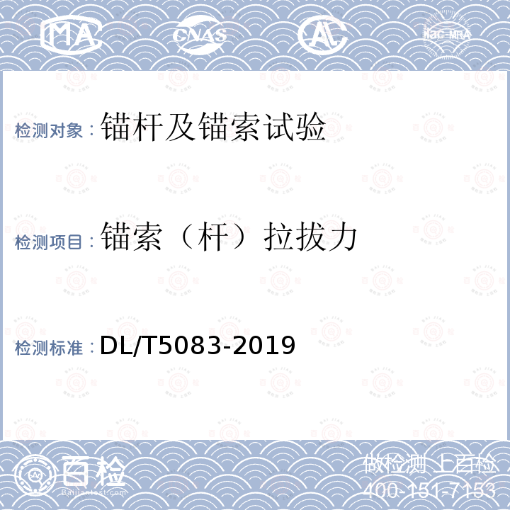 锚索（杆）拉拔力 DL/T 5083-2019 水电水利工程预应力锚固施工规范