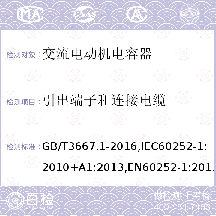 引出端子和连接电缆 交流电动机电容器第 1 部分：总则—性能、试验和定额—安全要求—安装和运行导则