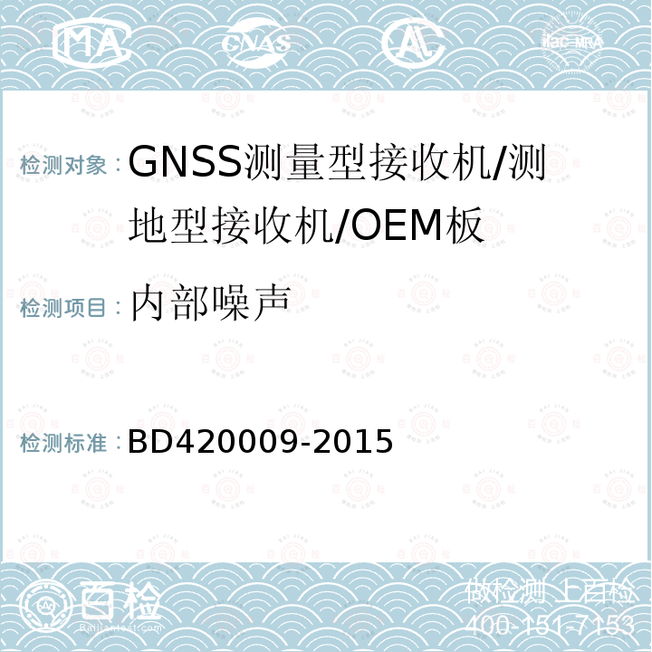 内部噪声 BD420009-2015 北斗/全球卫星导航系统（GNSS)测量型接收机通用规范