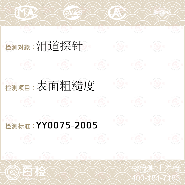 表面粗糙度 YY/T 0075-2005 【强改推】泪道探针