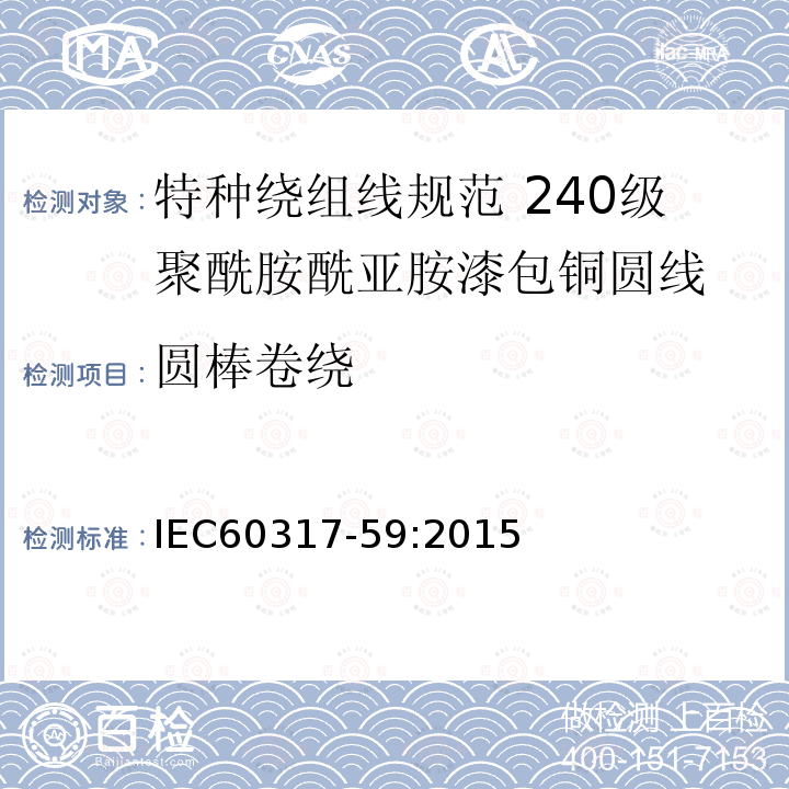 圆棒卷绕 特种绕组线规范 第59部分:240级聚酰胺酰亚胺漆包铜圆线