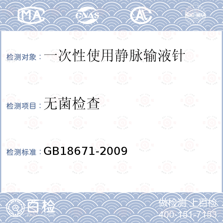 无菌检查 GB 18671-2009 一次性使用静脉输液针(附2023年第1号修改单)