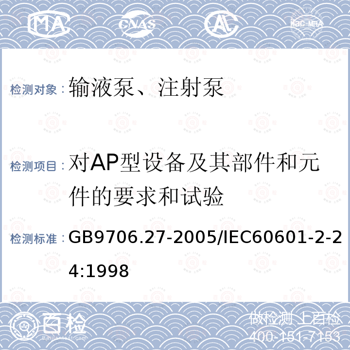 对AP型设备及其部件和元件的要求和试验 医用电气设备 第2-24部分：输液泵和输液控制器安全专用要求