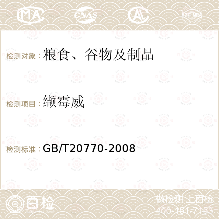纈霉威 糧谷中486種農藥及相關化學品殘留量的測定 液相色譜-串聯質譜法