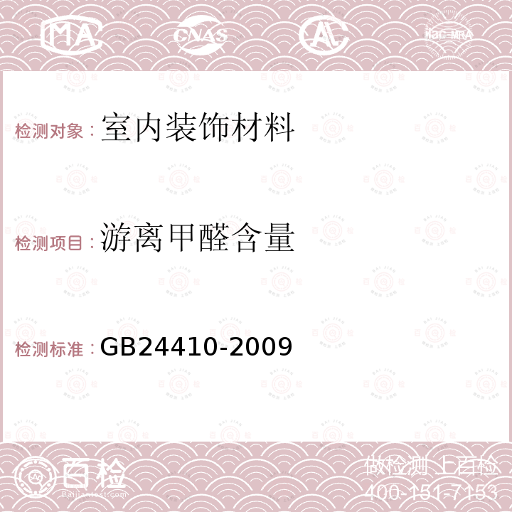 游离甲醛含量 室内装饰装修材料 水性木器涂料中有害物质限量