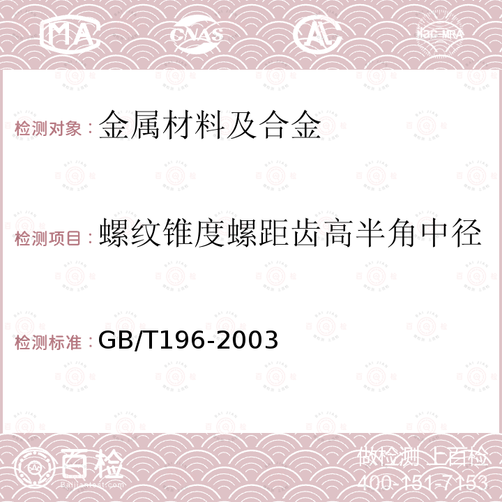 螺纹锥度螺距齿高半角中径 普通螺纹 基本尺寸