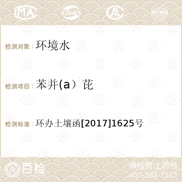 苯并(a）芘 全国土壤污染状况详查 地下水样品分析测试方法技术规定