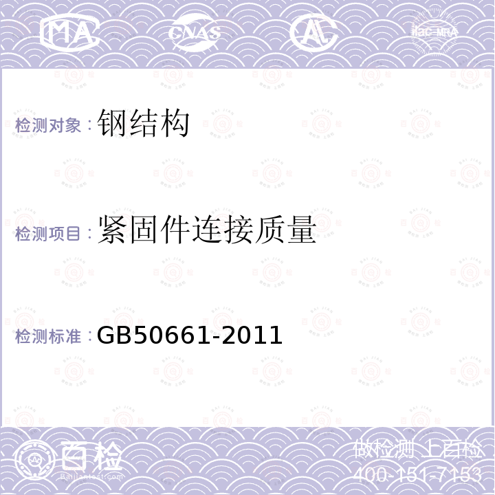 紧固件连接质量 GB 50661-2011 钢结构焊接规范(附条文说明)