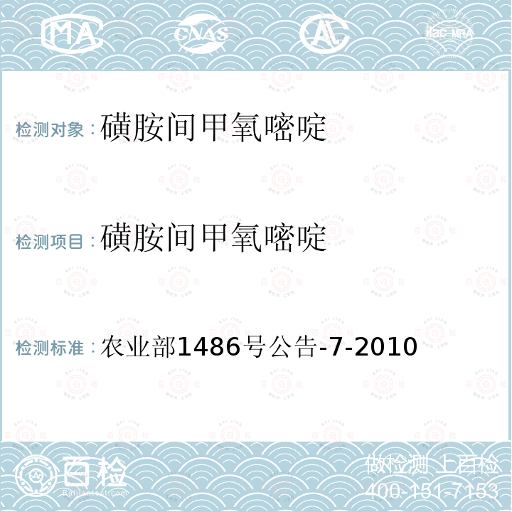 磺胺间甲氧嘧啶 饲料9种磺胺类药物的测定 液相色谱法