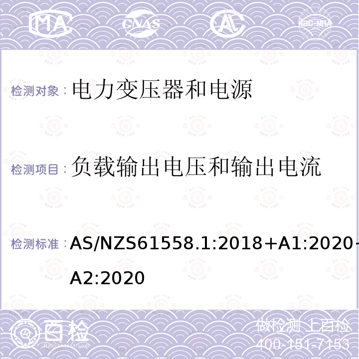 负载输出电压和输出电流 变压器、电抗器、电源装置及其组合的安全.第1部分:通用要求和试验