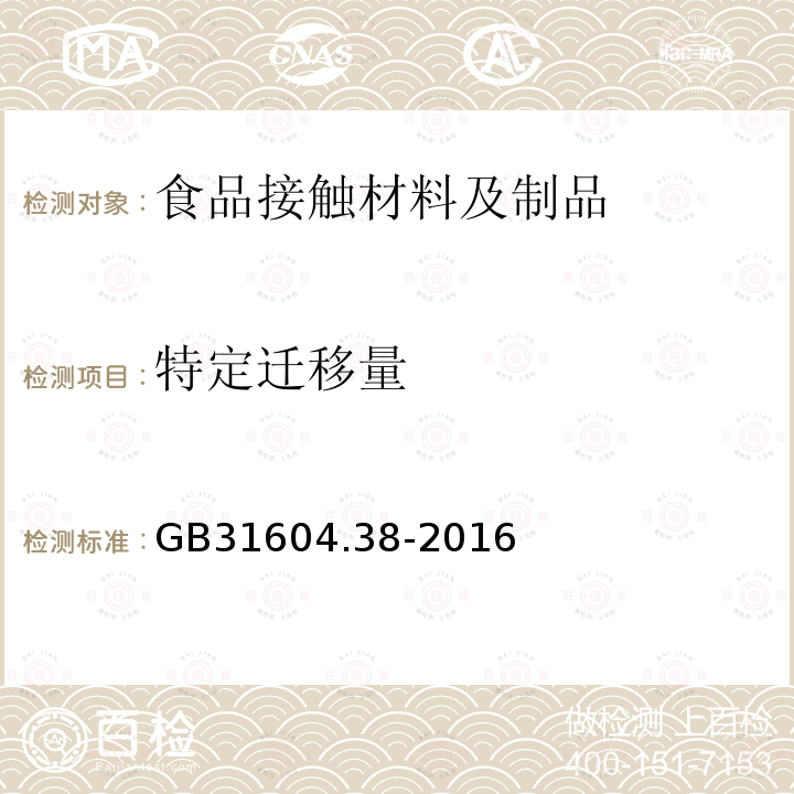 特定迁移量 食品安全国家标准 食品接触材料及制品 砷的测定和迁移量的测定