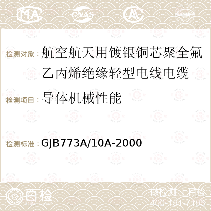 导体机械性能 航空航天用镀银铜芯聚全氟乙丙烯绝缘轻型电线电缆详细规范