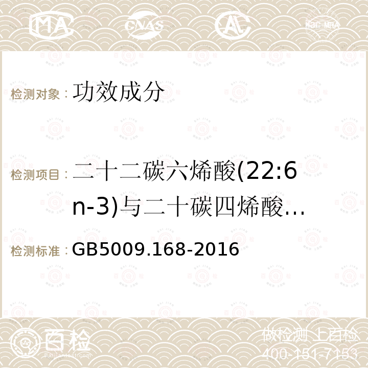 二十二碳六烯酸(22:6n-3)与二十碳四烯酸(20:4n-6)的比 食品安全国家标准食品中脂肪酸的测定