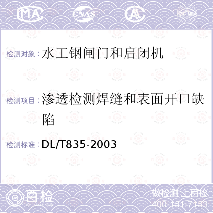 渗透检测焊缝和表面开口缺陷 水工钢闸门和启闭机安全检测技术规程 （9）