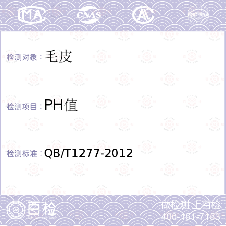PH值 毛皮 化学试验 pH的测定