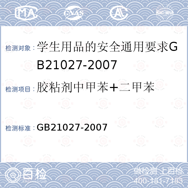 胶粘剂中甲苯+二甲苯 GB 21027-2007 学生用品的安全通用要求
