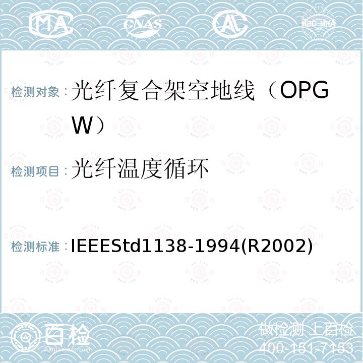 光纤温度循环 IEEE用于电气设备光纤复合架空地线（OPGW）的标准