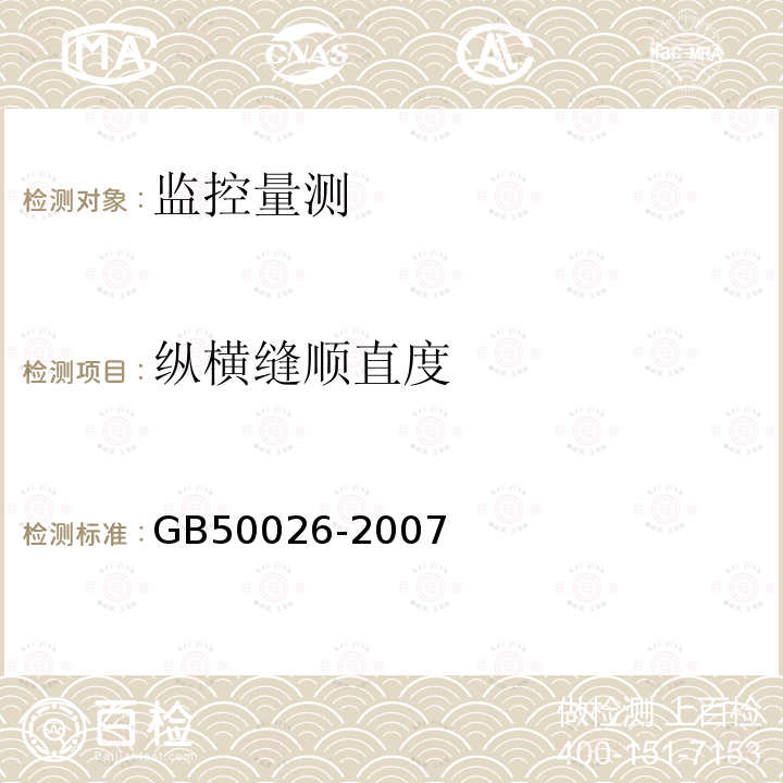 纵横缝顺直度 GB 50026-2007 工程测量规范(附条文说明)