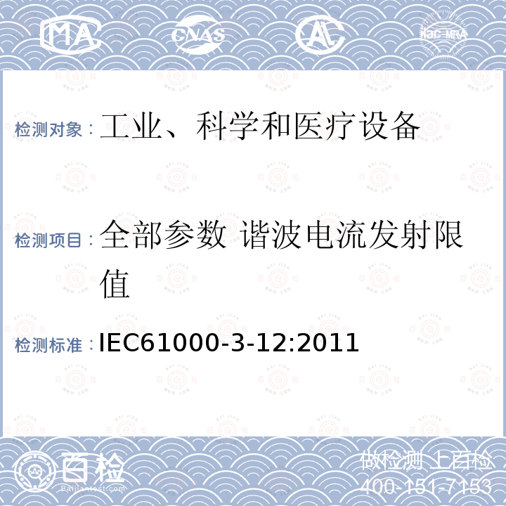 全部参数 谐波电流发射限值 IEC 61000-3-12-2011 电磁兼容(EMC) 第3-12部分:限值 与每相输入电流>16A和≤75A公用低压系统连接的设备产生的谐波电流的限值