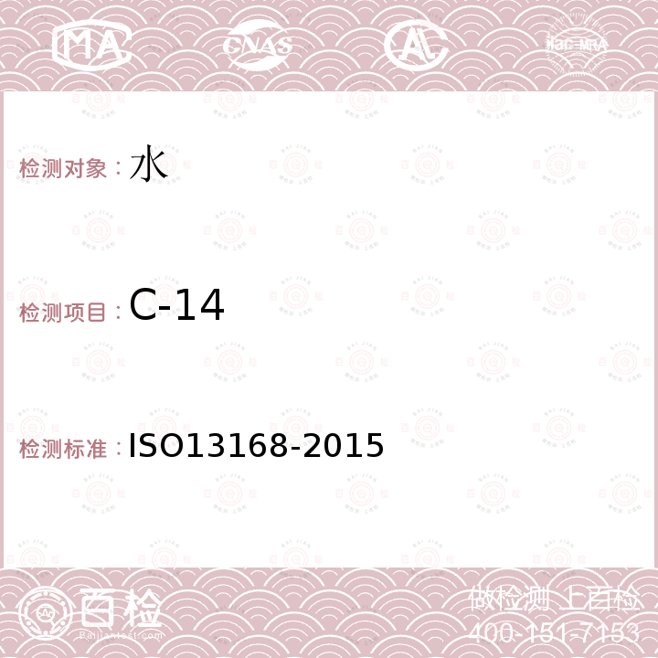 C-14 ISO 13168-2015 水的质量 氚和碳14活性的同时测定 使用液体闪烁计数法