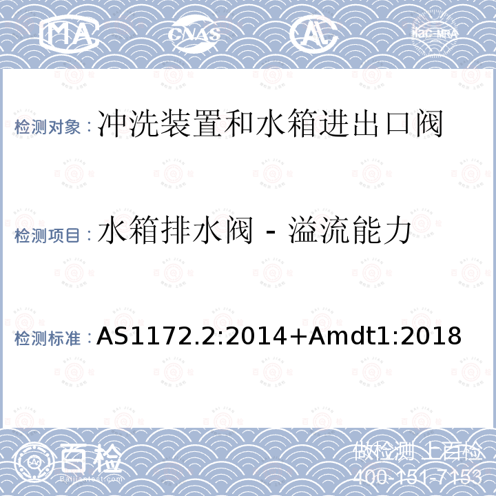 水箱排水阀 - 溢流能力 卫生洁具第二部分 冲洗装置和水箱进出口阀