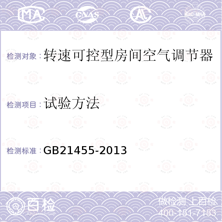 试验方法 转速可控型房间空气调节器能效限定值及能源效率等级