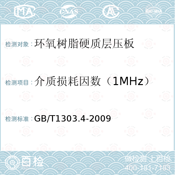 介质损耗因数（1MHz） 电气用热固性树脂工业硬质层压板 第4部分：环氧树脂硬质层压板