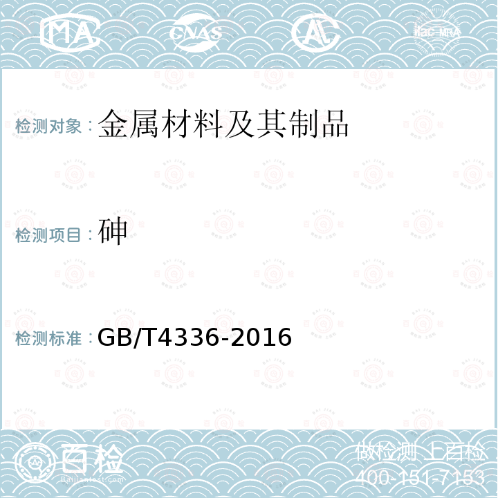 砷 碳素钢和中低合金钢 多元素含量的测定 火花放电原子发射光谱法（常规法）