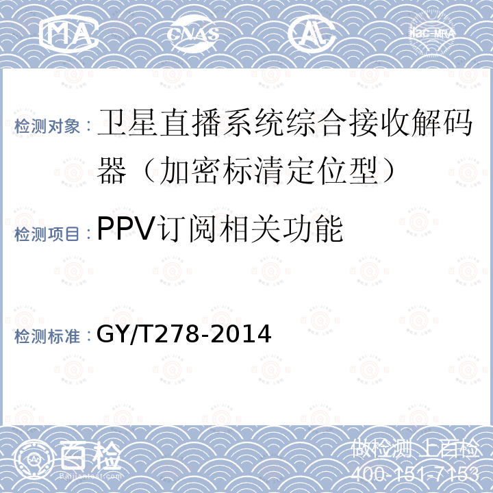 PPV订阅相关功能 卫星直播系统综合接收解码器（加密标清定位型）技术要求和测量方法