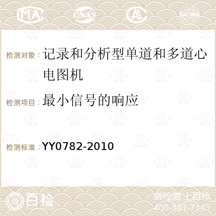 最小信号的响应 医用电气设备 第2-51部分：记录和分析型单道和多道心电图机安全和基本性能专用要求