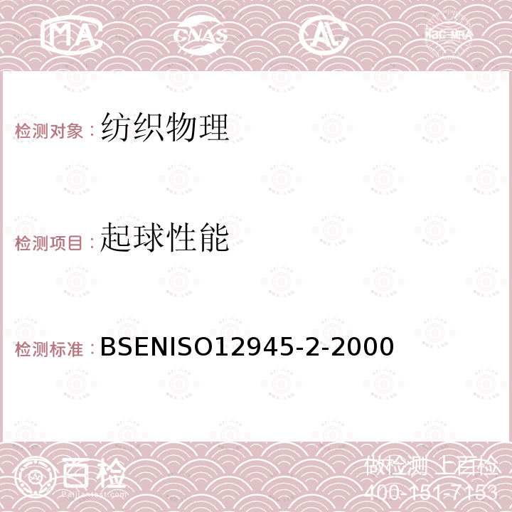 起球性能 测定织物表面起毛起球倾向 第二部分：改型的马丁代尔法