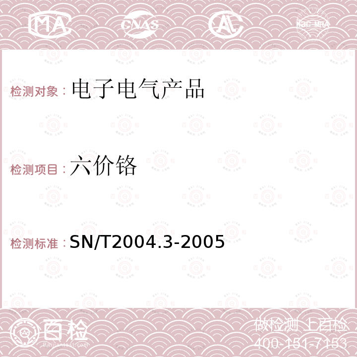 六价铬 电子电气产品中六价铬的测定 第3部分:二苯碳酰二肼分光光度法