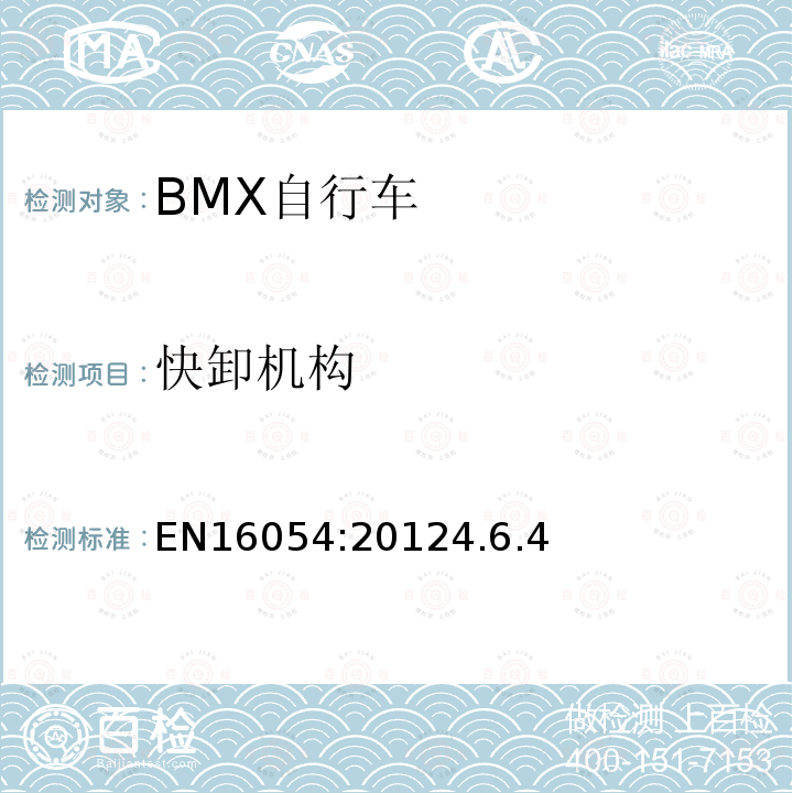 快卸机构 BMX自行车安全要求和试验方法