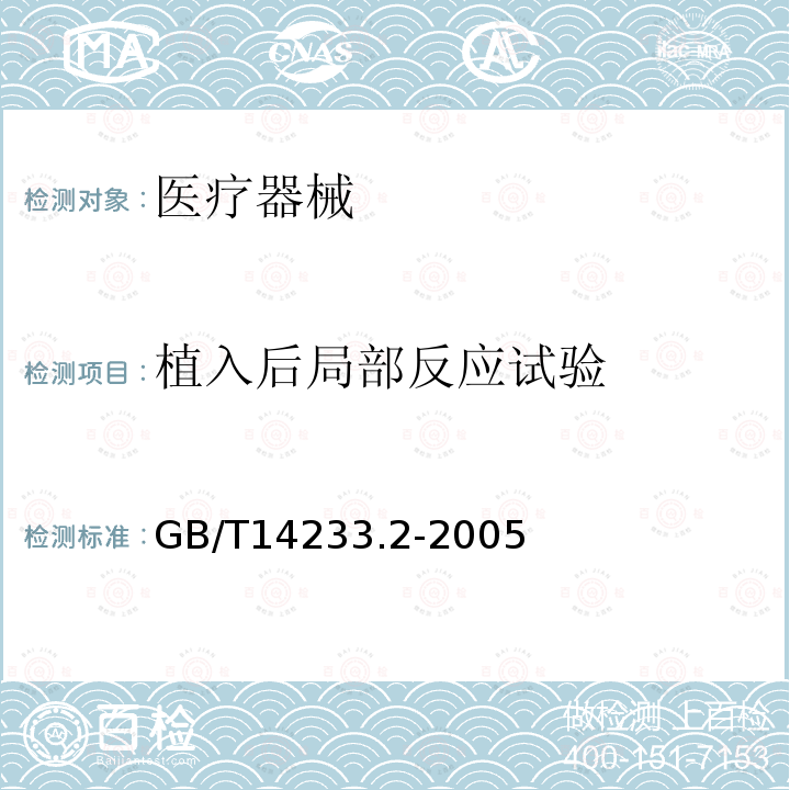 植入后局部反应试验 医用输液、输血、注射器具检验方法 第2部分：生物试验方法