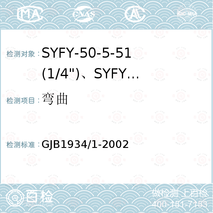 弯曲 GJB1934/1-2002 SYFY-50-5-51(1/4")、SYFYZ-50-5-51(1/4")型泡沫聚乙烯绝缘皱纹外导体半硬同轴射频电缆详细规范