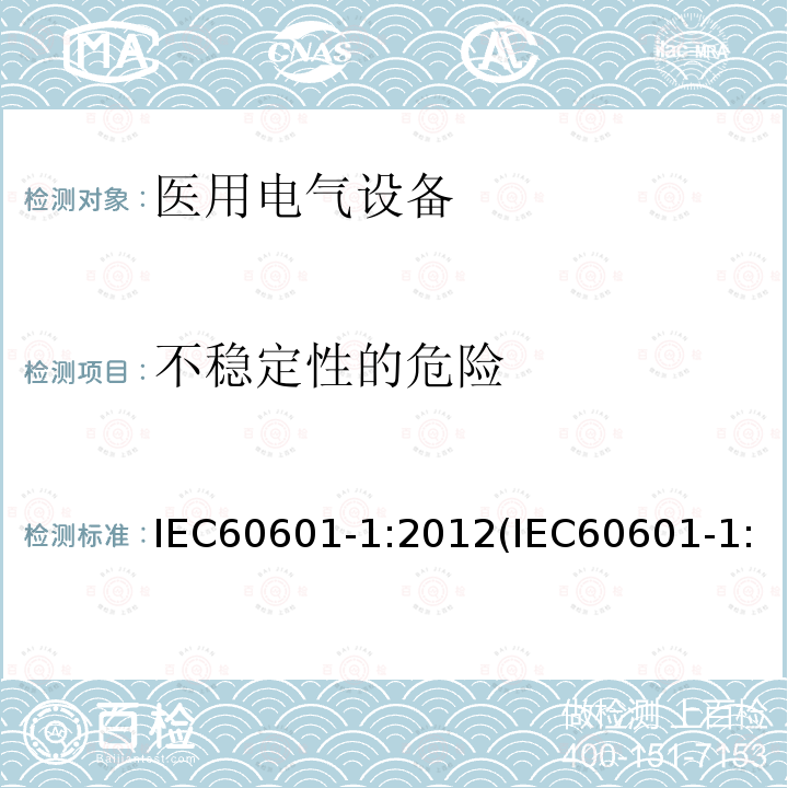 不稳定性的危险 医用电气设备 第1部分：基本安全和基本性能的通用要求